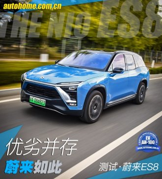 优劣并存 蔚来如此 测试蔚来ES8创始版