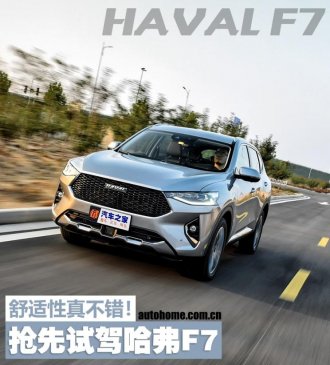给舒适性点赞 试驾哈弗F7 2.0T两驱