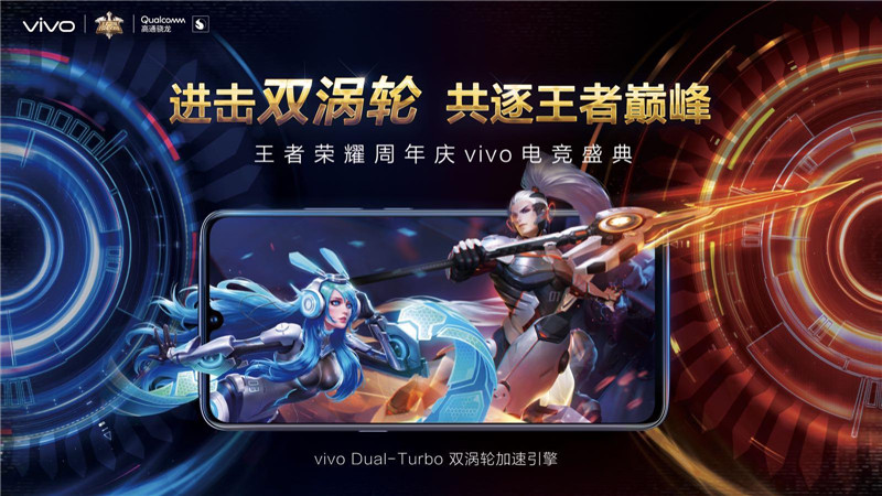 vivo 双涡轮加速引擎助阵，助力选手勇攀王者巅峰