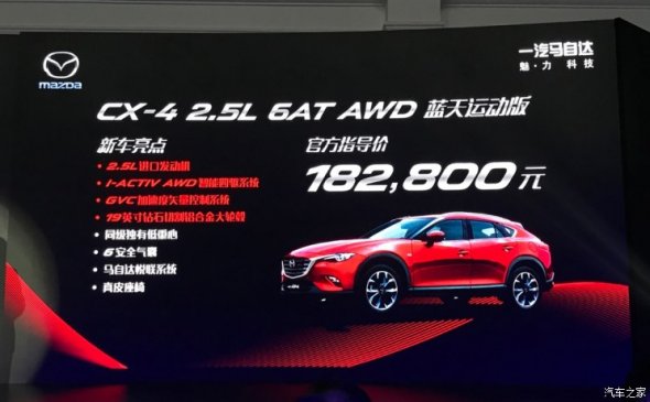 售18.28万元 CX-4 2.5L蓝天运动版上市