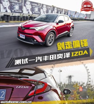 剑走偏锋 测试一汽丰田奕泽IZOA 2.0L