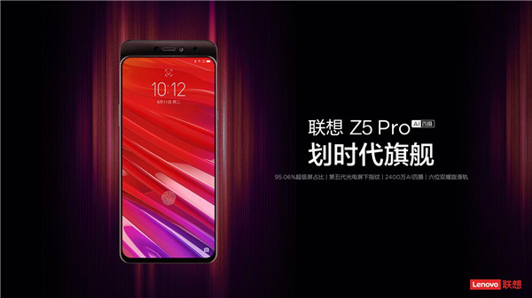 史上最高屏占比手机 划时代旗舰联想Z5 Pro正式发布
