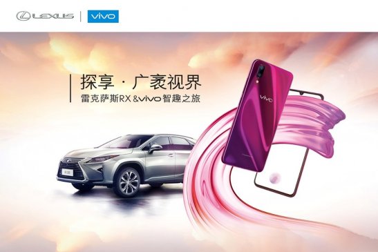 以梦为马不负韶光， 飒爽秋风中开启雷克萨斯&vivo智趣之旅