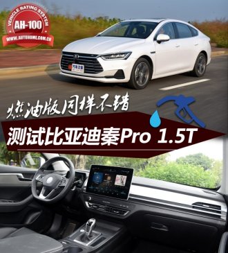 燃油版同样不错 测试比亚迪秦Pro 1.5T