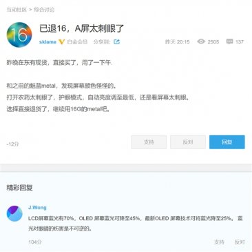 魅友因魅族16th AMOLED屏刺眼退货 黄章回应