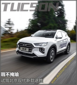 瑕不掩瑜 试驾北京现代新款途胜1.6T