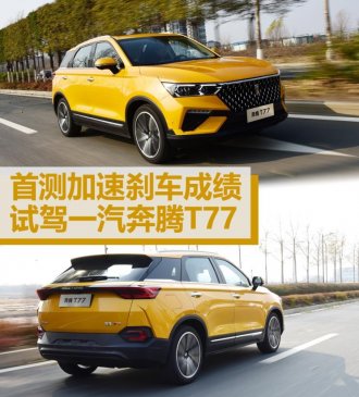 这次我们有测试成绩 试驾一汽奔腾T77