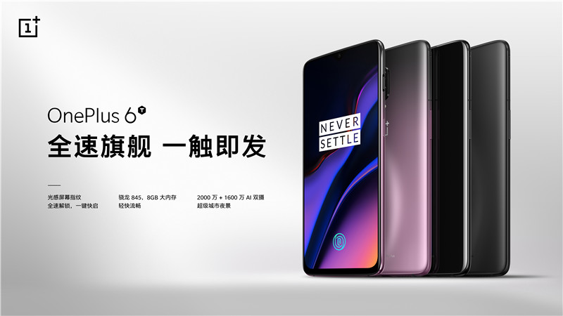 0.34秒极速屏幕指纹解锁+超级夜景 一加6T正式国内发布