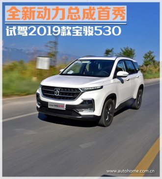 全新动力总成首秀 试驾2019款宝骏530