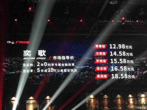 售12.98-18.58万 广汽三菱奕歌正式上市