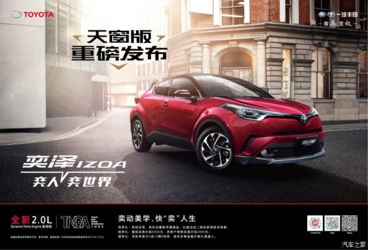 售16.28万起 丰田奕泽IZOA新增车型上市