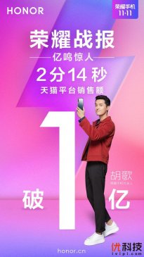 2分14秒！荣耀天猫双十一破亿比去年快20秒！