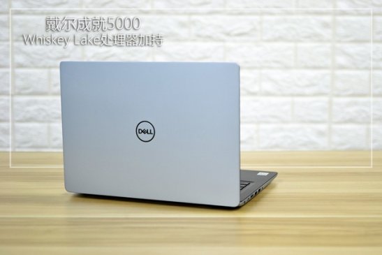 Whiskey Lake处理器加持 戴尔成就5000评测