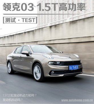 表现令人满意 测试领克03 1.5T高功率版