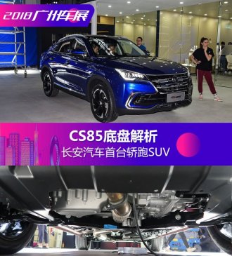 长安汽车首台轿跑SUV CS85底盘解析