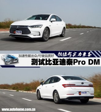 “才貌”双全 测试比亚迪秦Pro DM版