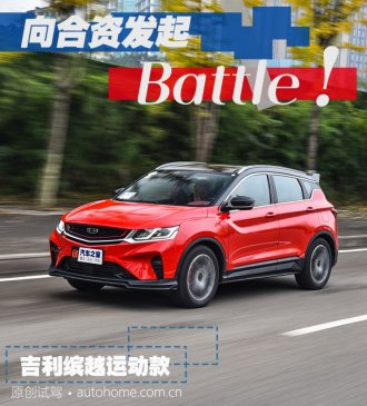 向合资发起Battle 试驾吉利缤越运动款