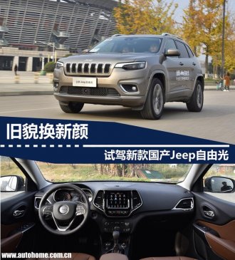 旧貌换新颜 试驾新款国产Jeep自由光