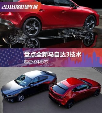 超进化体形态！盘点全新马自达3技术