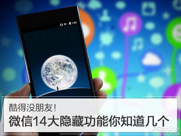 酷到没朋友！微信这14大隐藏功能你知道几个