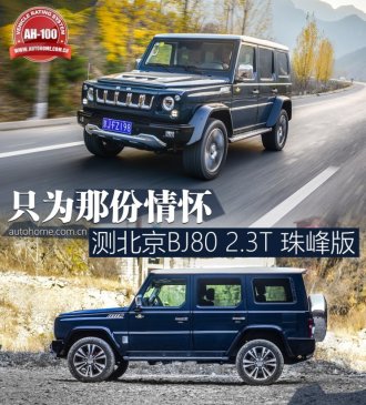 只为那份情怀 测北京BJ80 2.3T 珠峰版