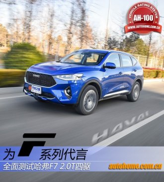 为F系列代言 全面测试哈弗F7 2.0T四驱