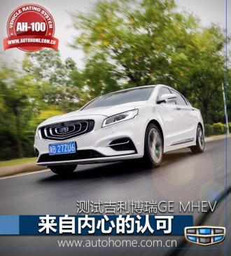 来自内心的认可 测试吉利博瑞GE MHEV