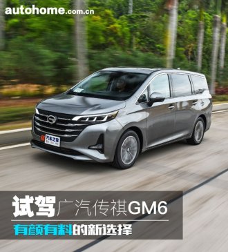 有颜有料的新选择 试驾广汽传祺GM6