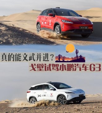 真的能文武并进？戈壁试驾小鹏汽车G3