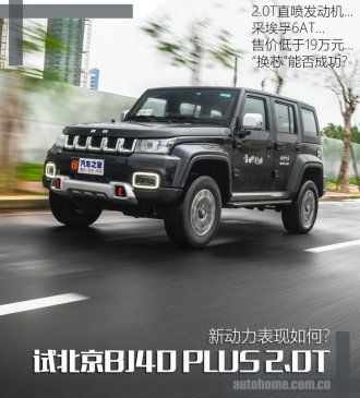 新动力表现如何? 试北京BJ40 PLUS 2.0T