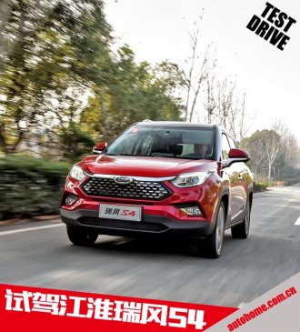 不打无准备之仗 试驾江淮瑞风S4 1.5T