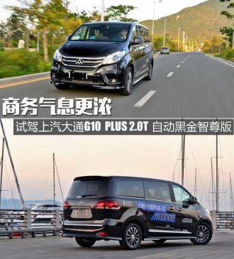 商务气息更浓 试上汽大通G10黑金智尊版