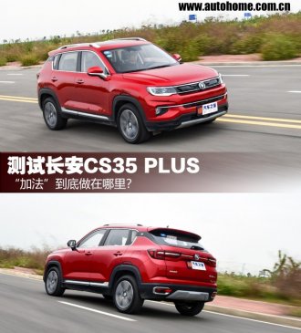 加法做在哪里？测2018款长安CS35 PLUS