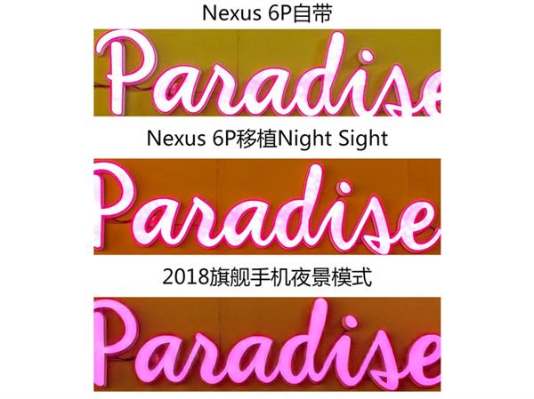 谷歌相机夜景模式移植测试：3年老机器变身夜视仪