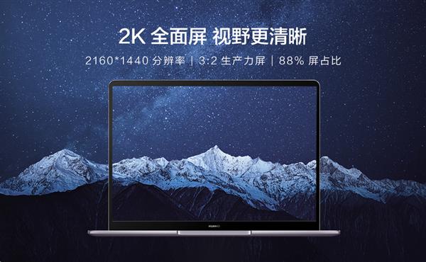 华为MateBook 13首销5分钟销量破万台！华为13英寸轻薄本口碑销量双收