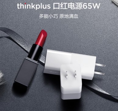 联想thinkplus口红电源白色版上新：65W