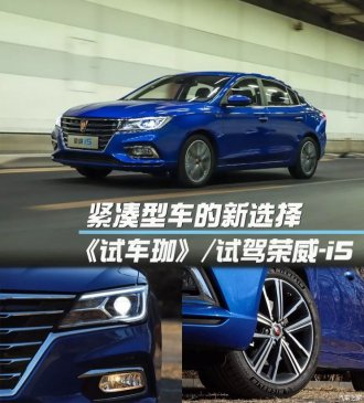 紧凑型轿车的新选择，原创试驾荣威-i5