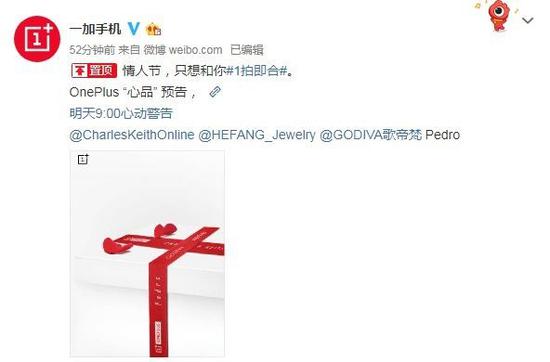 一加手机突然官宣 明早9点或发布情人节跨界“心品”