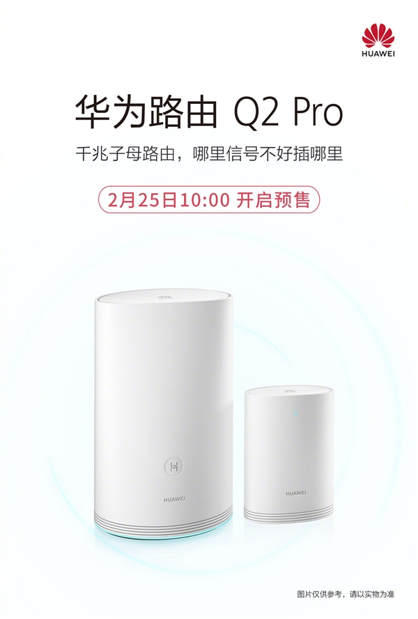 <a href='https://www.huawei.com/cn/?ic_medium=direct&ic_source=surlen' target='_blank'><u>华为</u></a>子母路由Q2 Pro预售：自研凌霄芯片加持 信号飞檐走壁