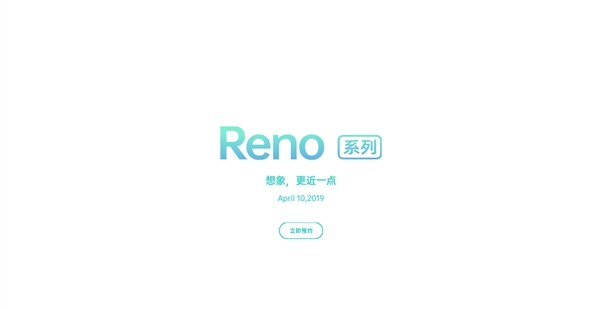 骁龙855+4065mAh OPPO Reno系列开启预约