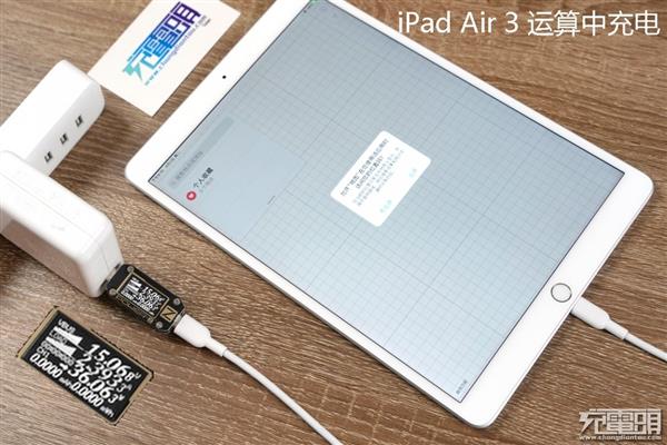 iPad Air 3 0-100％充电实测：扔掉你的原装充电器吧