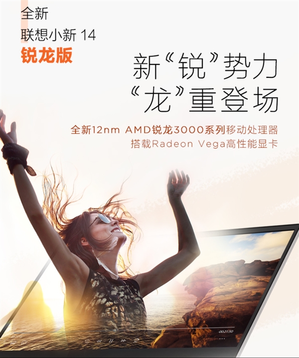 AMD锐龙3000进驻<a href='https://www.lenovo.com.cn/' target='_blank'><u>联想</u></a>小新14：24W持续满血