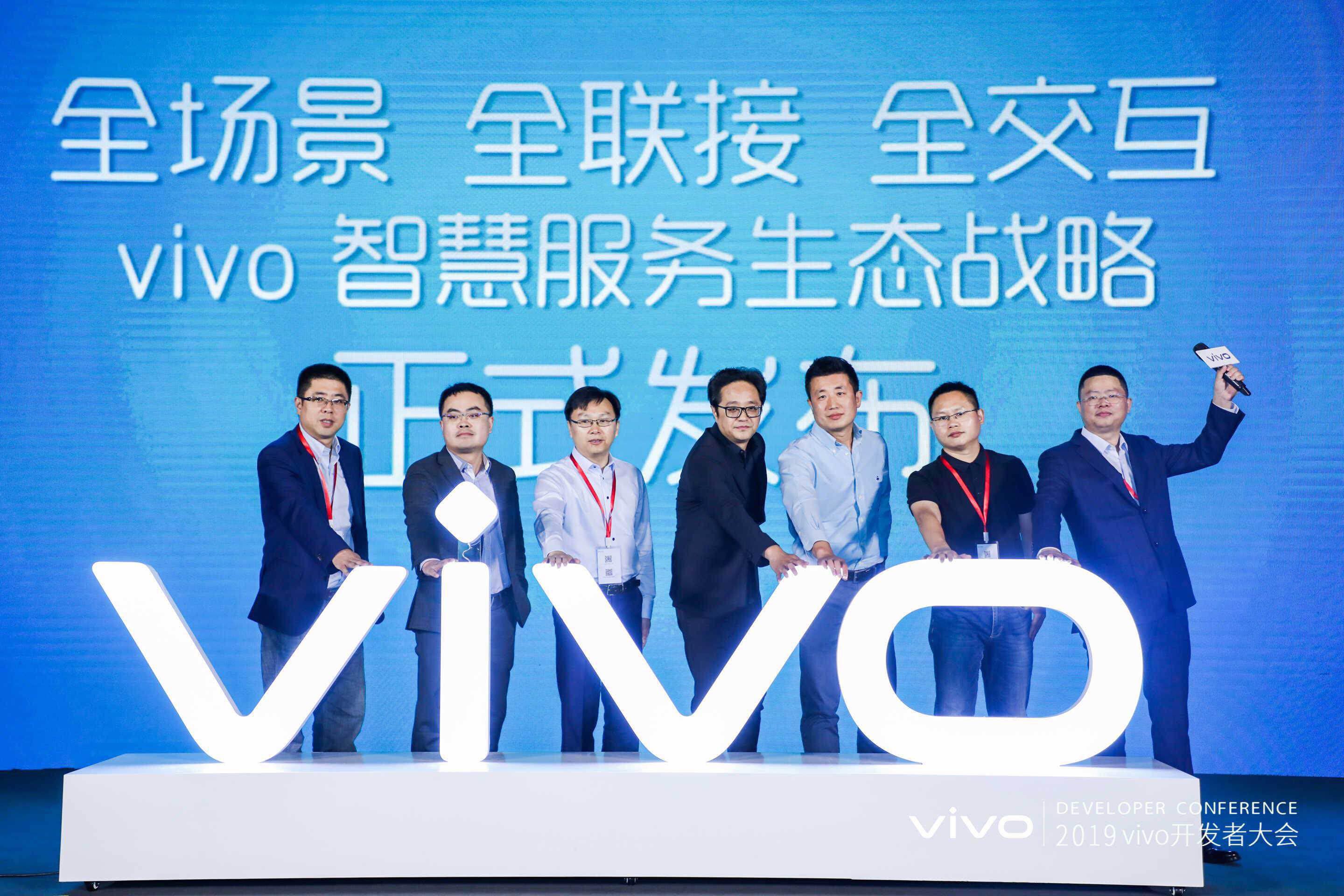 2019年vivo开发者大会：发布全新智慧服务生态战略