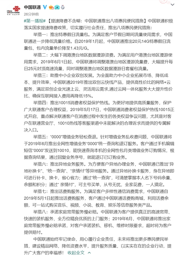 中国联通宣布8项措施 网友纷纷点赞
