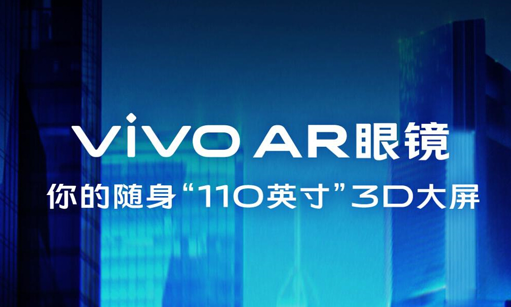 随身110英寸3D大屏 vivo用AR眼镜构建未来体验