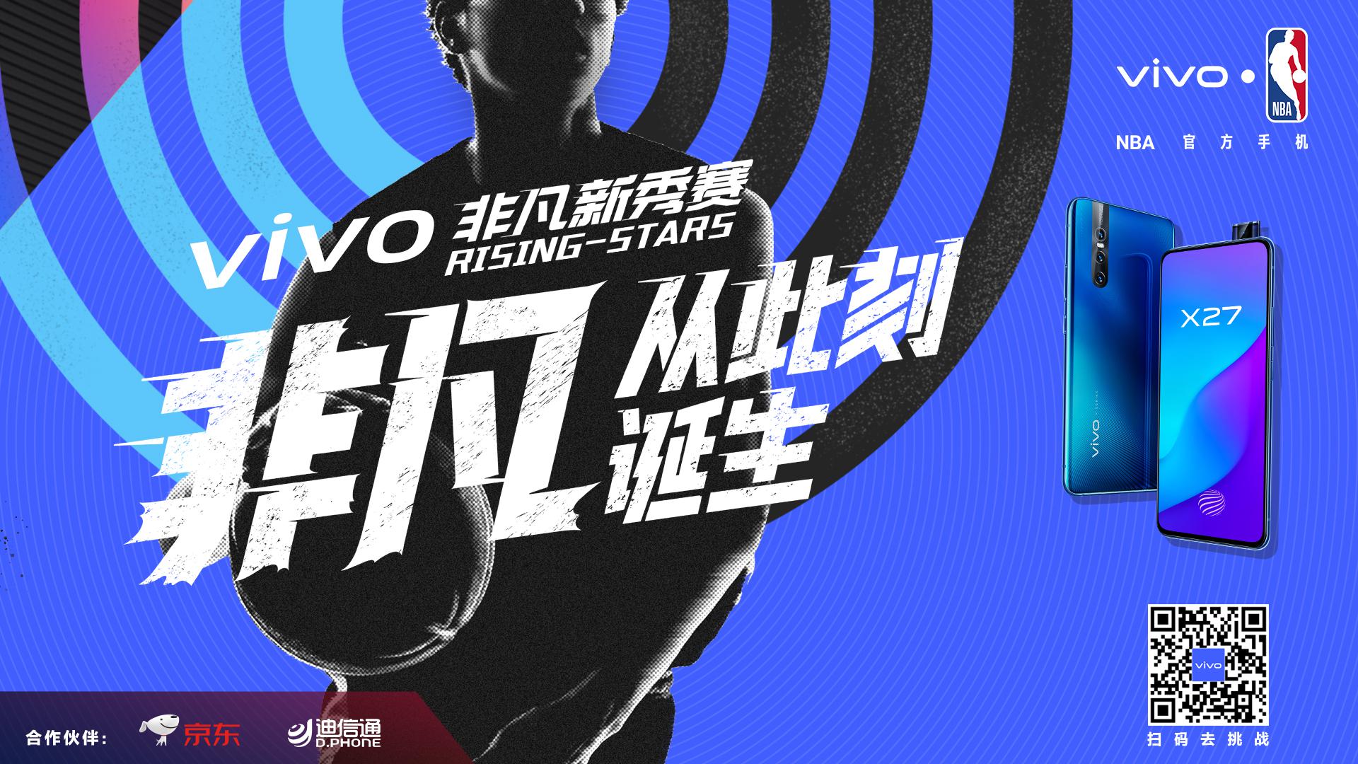 非凡从此刻诞生！vivo助力素人登上NBA中国赛球迷日舞台