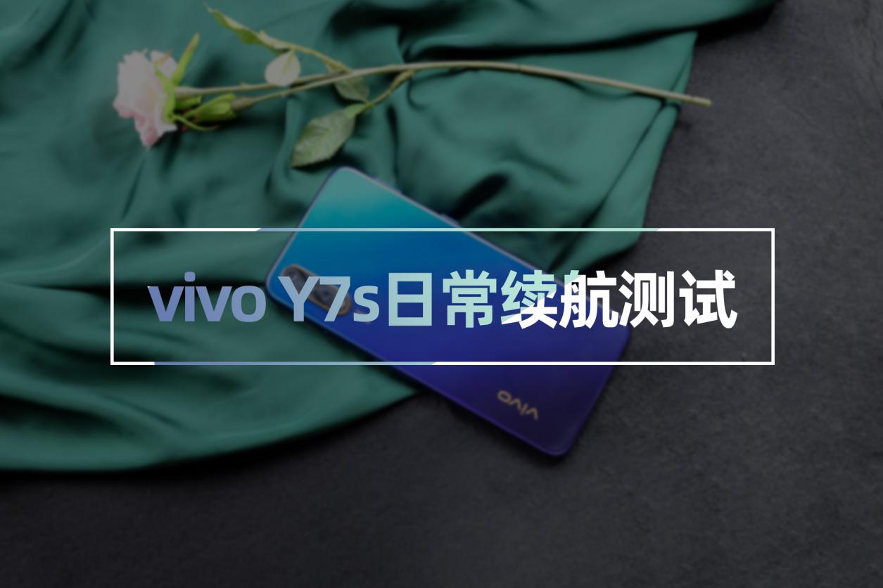 千元新典范！vivo Y7s续航评测：享受时刻畅玩的美妙