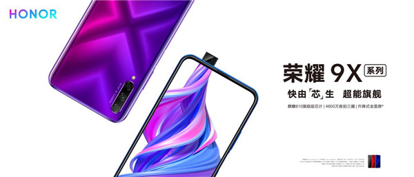 荣耀布局“全屏绽放” 超能旗舰荣耀9X系列带领行业加速进化