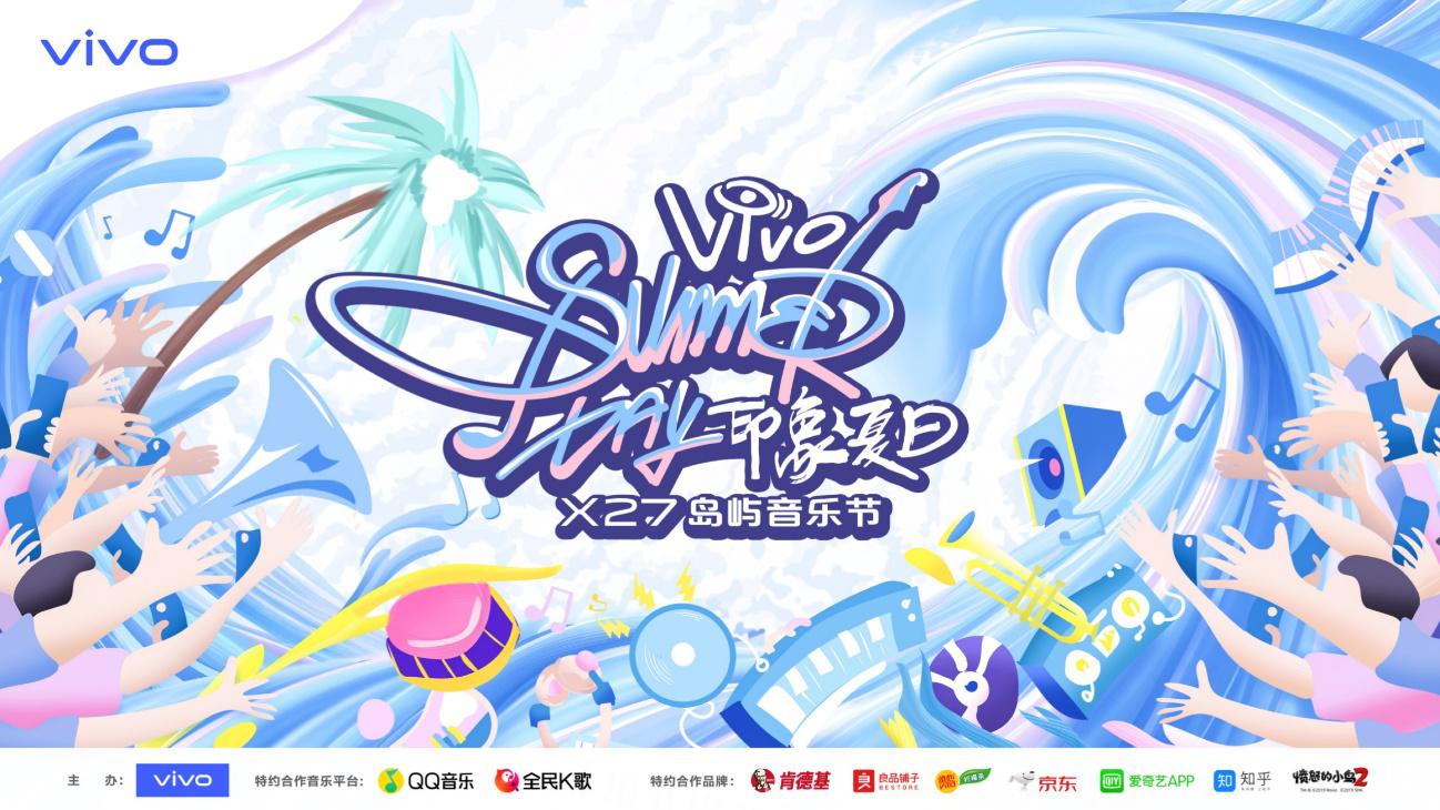 vivo“印象夏日”X27岛屿音乐节盛启在即