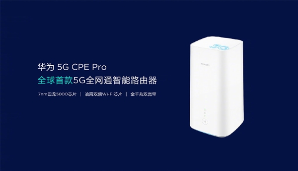 华为5G CPE Pro移动无线路由发布：双千兆口、5G峰值速度1.86Gbps